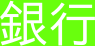 丹波ひかみ農協農業協同組合(7353)の支店コード